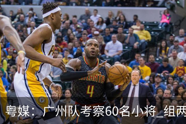 粤媒：广州队考察60名小将 组两队战中超和亚冠